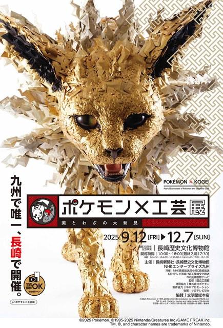 開館20周年記念事業　ポケモン×工芸展　－美とわざの大発見－