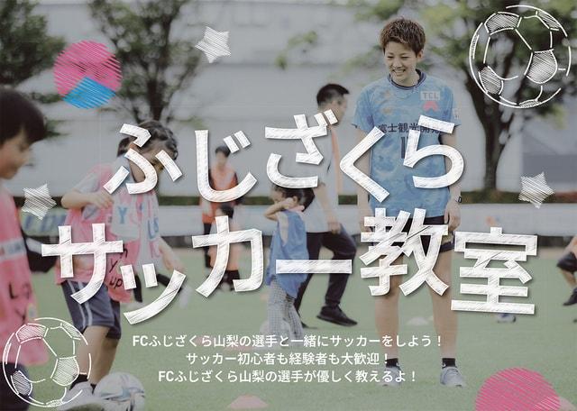 山梨県曽根丘陵公園　ふじざくらサッカー教室