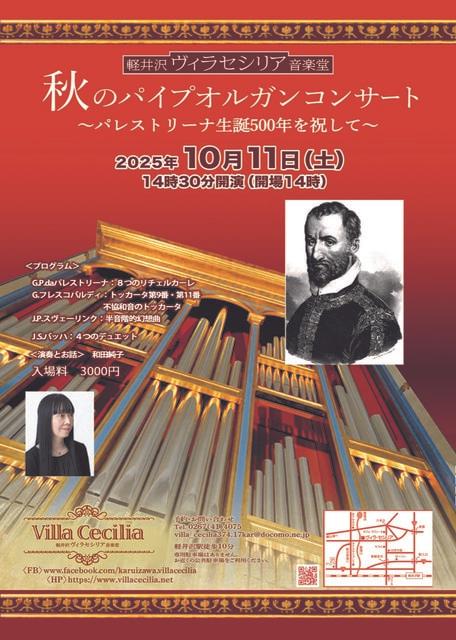 軽井沢ヴィラセシリア音楽堂　秋のパイプオルガンコンサート
