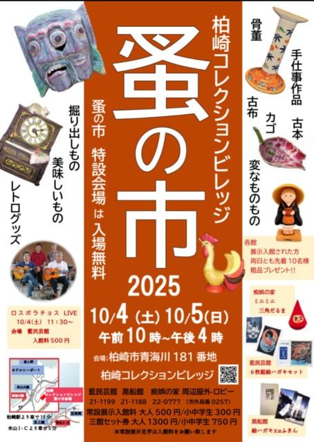 2025　柏崎コレクションビレッジ「蚤の市」