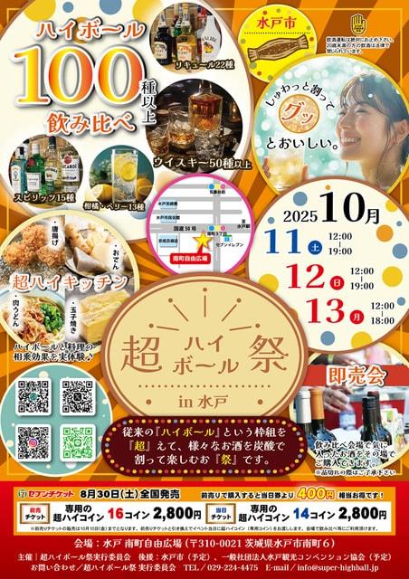 超ハイボール祭in水戸