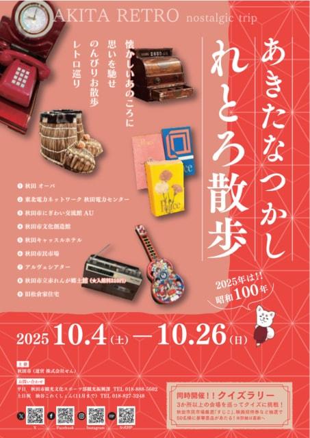 あきたなつかしれとろ散歩