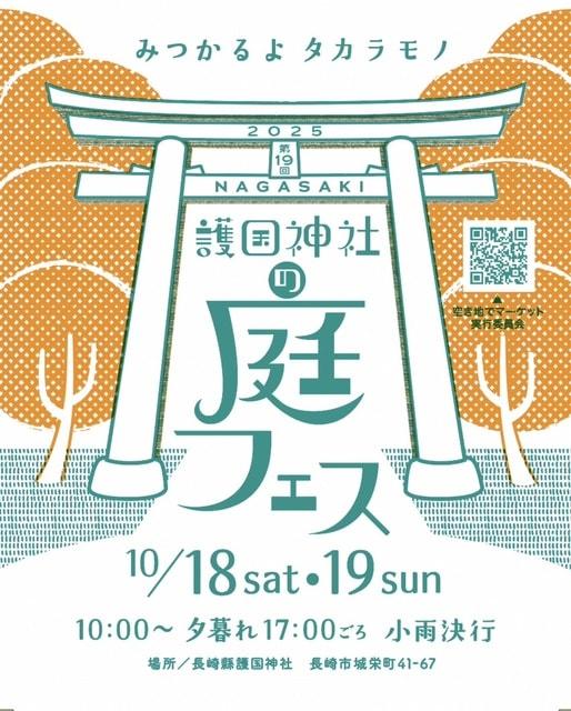 ナガサキ護国神社の庭フェス