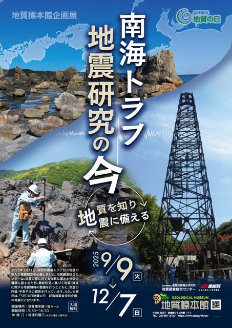 地質標本館企画展「南海トラフ地震研究の今  －地質を知り地震に備える－」