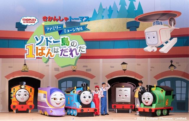 きかんしゃトーマスファミリーミュージカル ソドー島の1ばんはだれだ 山形・南陽公演