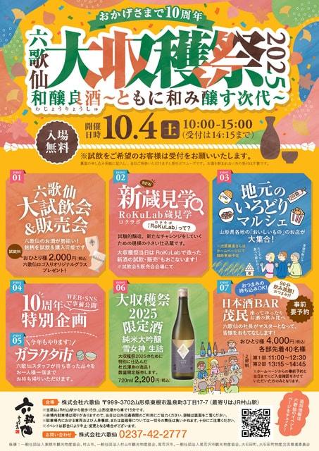 六歌仙 大収穫祭2025
