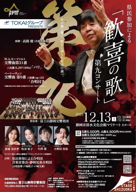 県民参加による「歓喜の歌」第九コンサート
