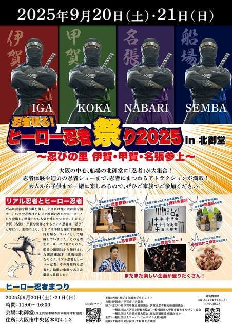 忍者現る！ヒーロー忍者祭り2025 in 北御堂 ～伊賀・甲賀・名張参上～