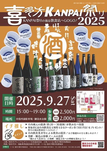 喜多方ＫＡＮＰＡＩ祭り2025