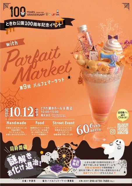 ときわ公園開設１００周年記念　パルフェマーケット