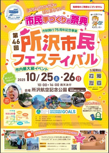 第46回所沢市民フェスティバル