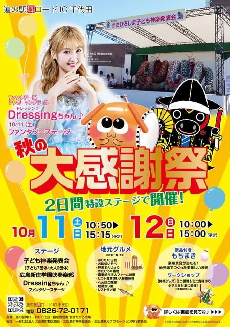 道の駅舞ロードIC千代田 秋の大感謝祭
