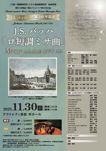 J.S.バッハ生誕340年記念　J.S.バッハ「ロ短調ミサ曲」演奏会