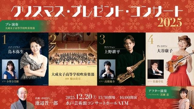 クリスマス・プレゼント・コンサート2025