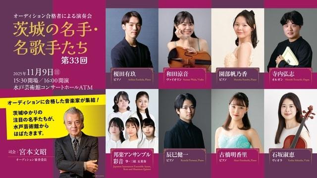 オーディション合格者による演奏会 茨城の名手・名歌手たち 第33回