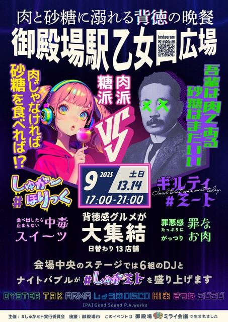 #しゅがミト2025晩夏