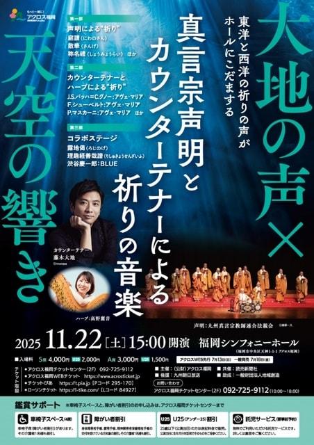 大地の声×天空の響き 真言宗声明とカウンターテナーによる祈りの音楽