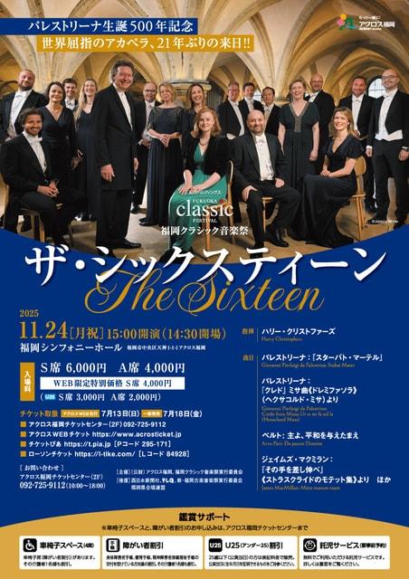 K.ホールディングス presents 福岡クラシック音楽祭 ザ・シックスティーン