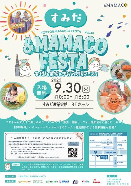 すみだ＆MAMACOフェスタ～女性起業家＆子育て応援フェスタ～