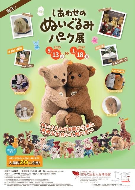 しあわせのぬいぐるみパーク展