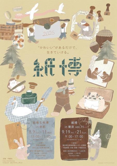 紙博 in 東京 vol.11