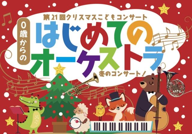 第21回クリスマスこどもコンサート「0歳からの・はじめてのオーケストラ」