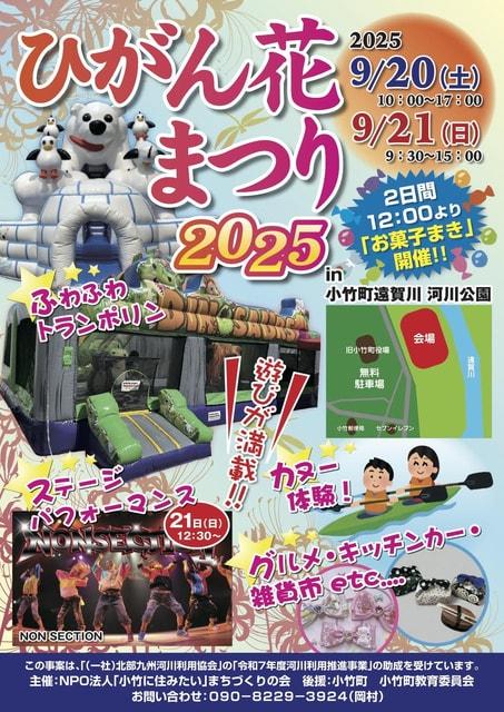 ひがん花まつり2025in小竹