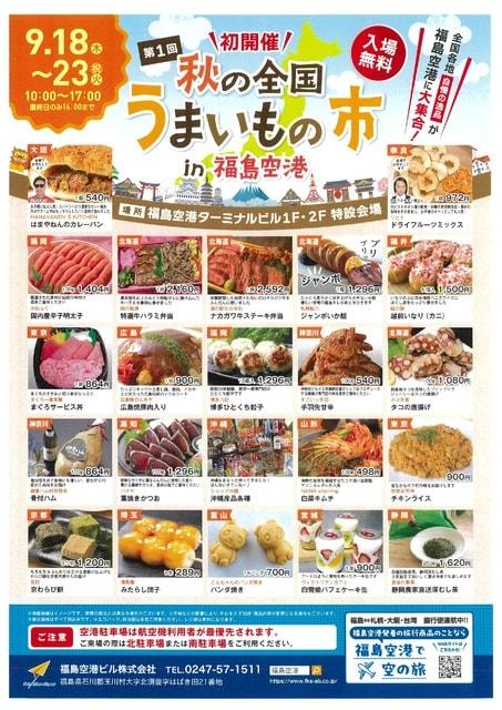 秋の全国うまいもの市