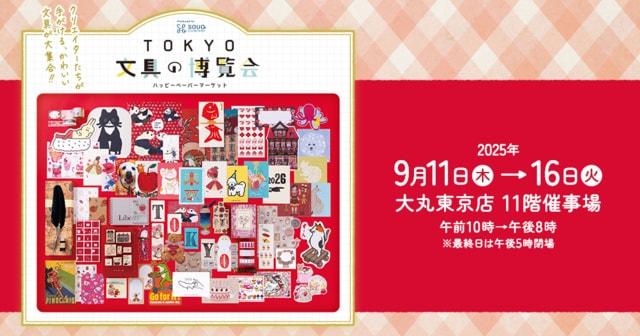 TOKYO文具の博覧会　ハッピーペーパーマーケット