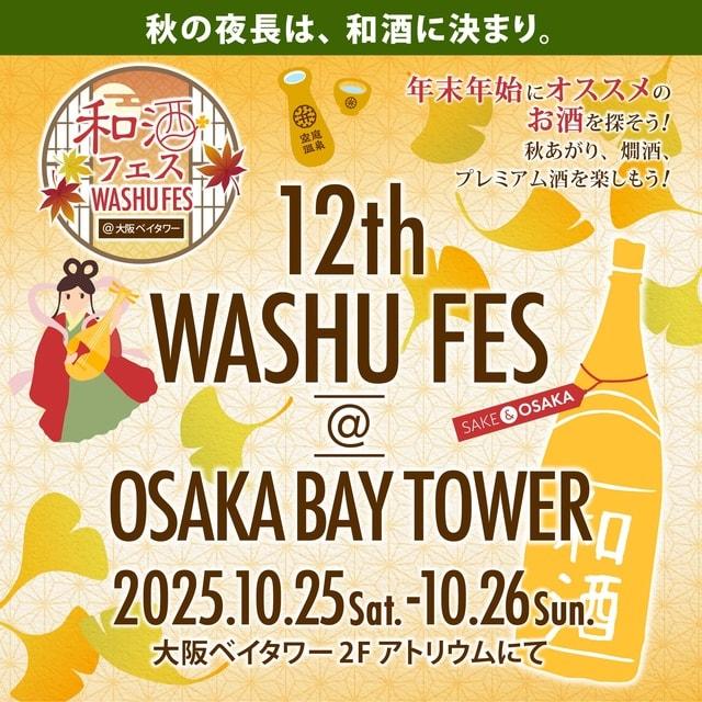 第12回和酒フェス@大阪ベイタワー