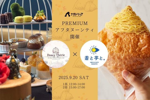 Douce Therie × 蒼と芋と。PREMIUMアフタヌーンティー