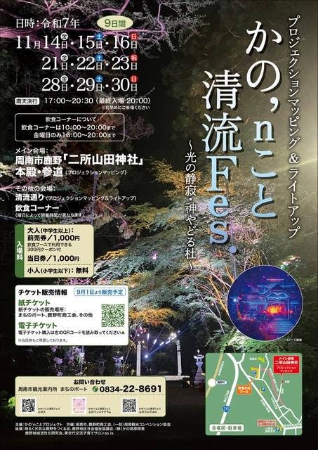 かの’ｎこと清流Ｆｅｓ．～光の静寂・神やどる杜～