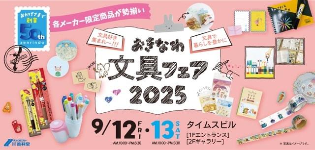 おきなわ文具フェア2025