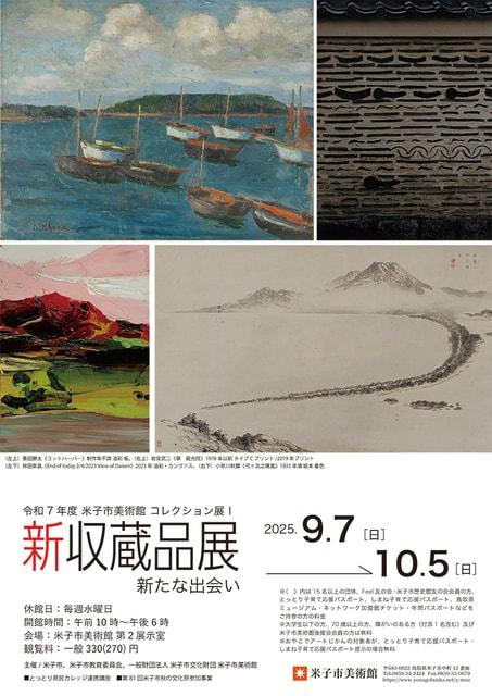 コレクション展1 新収蔵品展 新たな出会い