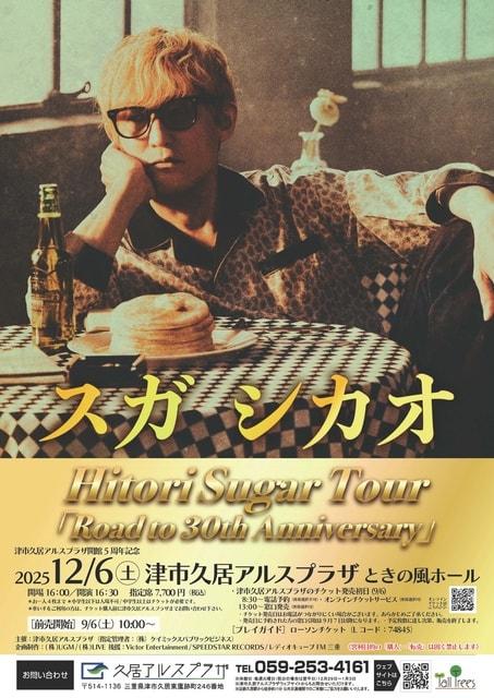 スガ シカオ Hitori Sugar Tour「Road to 30th Anniversary」