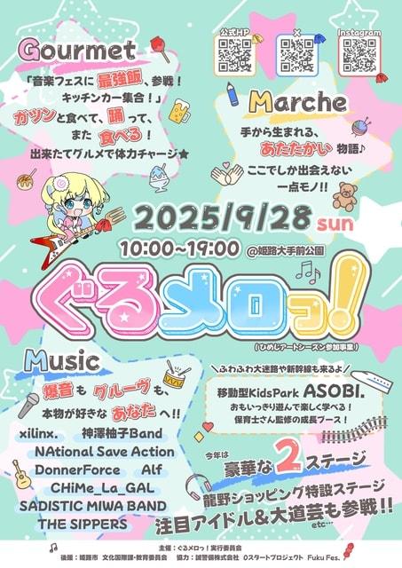 ぐるメロっ！