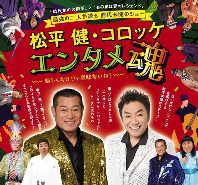 松平健・コロッケ　エンタメ魂
