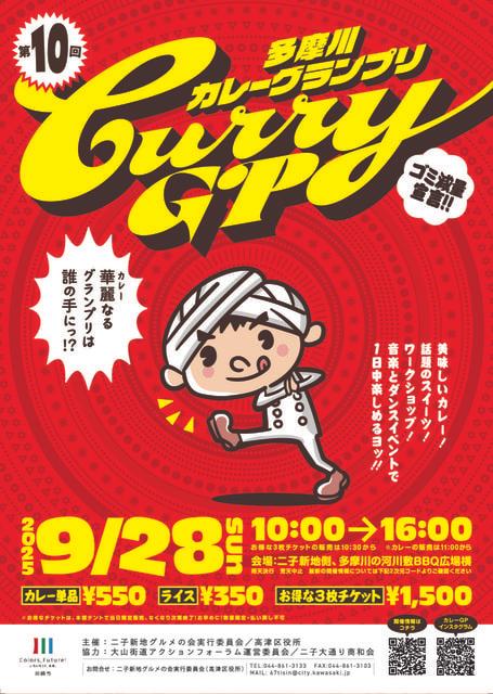 第10回多摩川カレーグランプリ