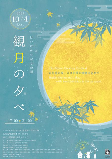 観月の夕べ　～お月見の夜、30年間の感謝を込めて～