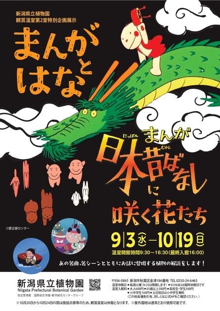 企画展示「まんがとはな～まんが日本昔ばなしに咲く花たち～」