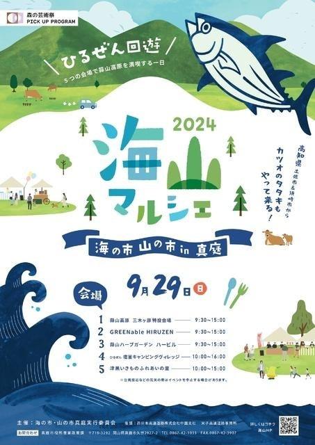 海山マルシェ2025 ～海の市・山の市in真庭～