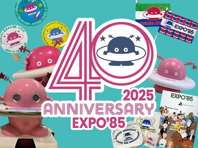 科学万博-つくば’85「40周年記念展示」第2弾