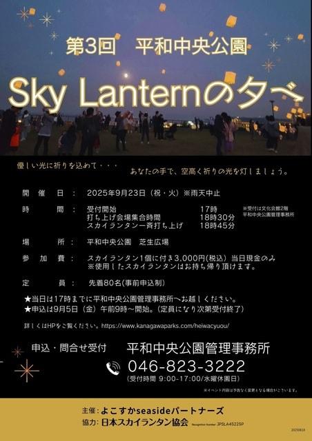 第3回　平和中央公園　Sky Lantern の夕べ