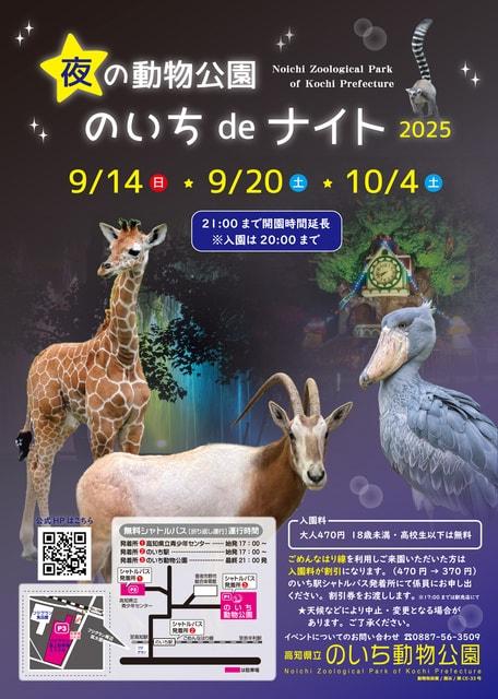 夜の動物公園　のいちdeナイト2025（9月20日）