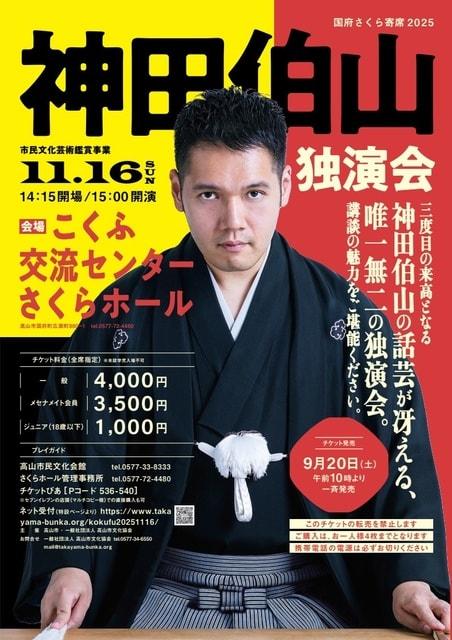 国府さくら寄席2025 神田伯山独演会