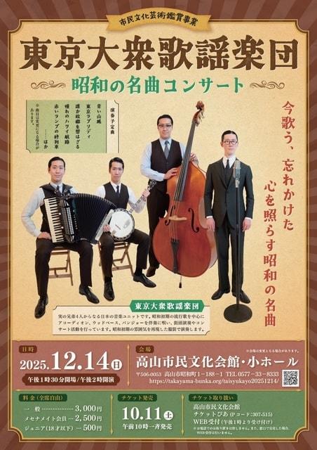 東京大衆歌謡楽団 昭和の名曲コンサート