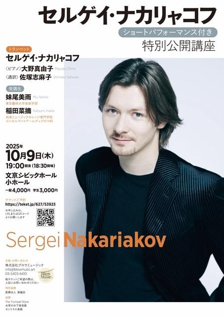 セルゲイ・ナカリャコフ特別公開講座（ショートパフォーマンス付き）