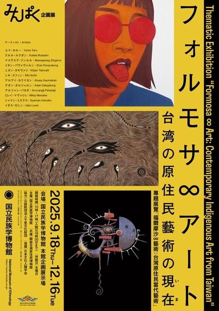 企画展　フォルモサ∞アート――台湾の原住民藝術の現在（いま）