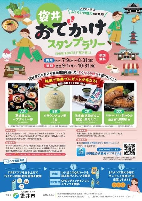 袋井おでかけスタンプラリー