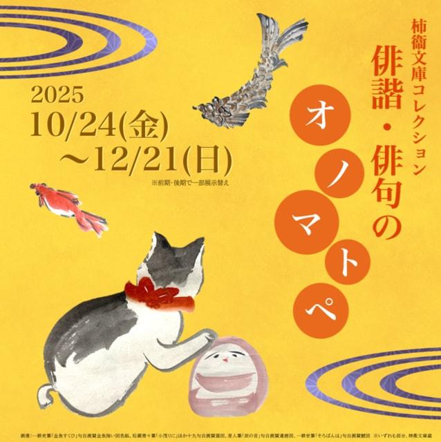 柿衞文庫コレクション「俳諧・俳句のオノマトペ」展